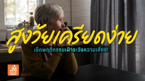 5 สัญญาณผู้สูงอายุเครียดสะสม ที่อาจพัฒนาเป็นโรคจิตเวชได้ Pptvhd36