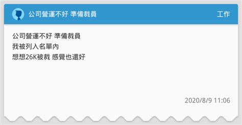 公司營運不好 準備裁員 工作板 Dcard