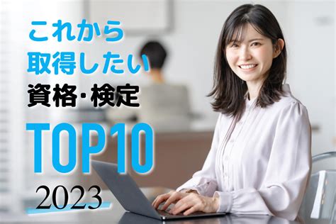 2023年版！就職に役立つ資格・検定ランキングtop30 日本の資格・検定｜学びのメディア