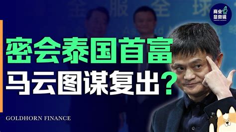 隐退时长两年半的马云要复出了？一个动作就让一家公司股价翻10倍，密会泰国首富要搞大动作丨金角财经 Youtube