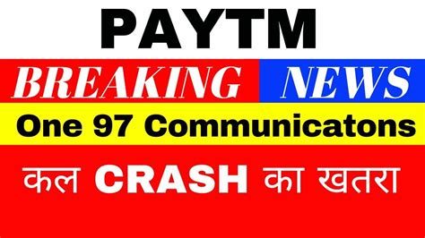 Paytm CRASH क खतर I Paytm share latest news today I Paytm share news