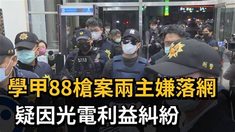 學甲88槍案兩主嫌落網 疑因光電利益糾紛－民視新聞 Youtube