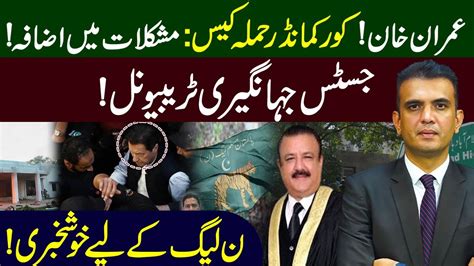 Increase In Imran Khan S Difficulties Justice Jahangiri Tribunal