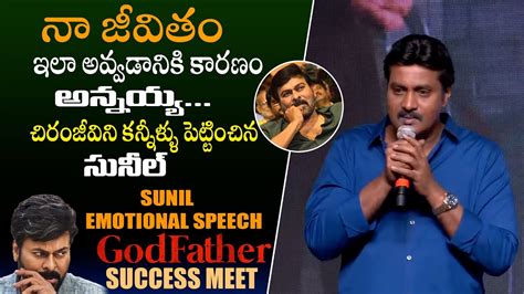 Sunil Emotional Speech About Megastar Chiranjeevi At God Father Movie