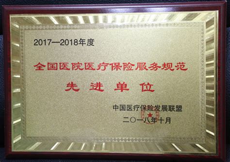 遵义医科大学附属医院荣获“2017 2018年度全国医院医疗保险服务规范先进单位”称号 遵义医科大学附属医院