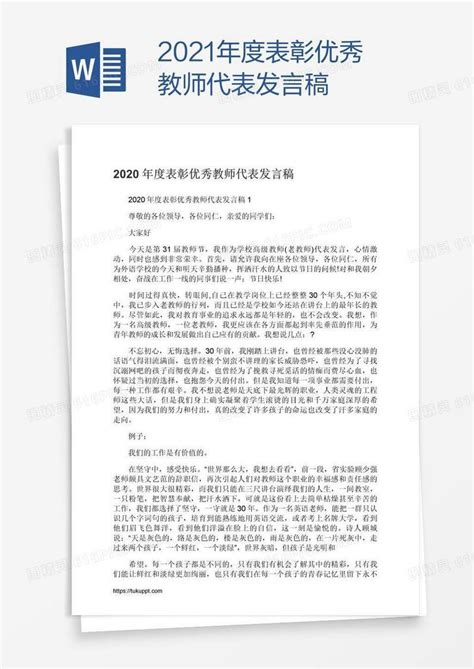 2021年度表彰优秀教师代表发言稿word模板免费下载编号1l9a0p6d1图精灵