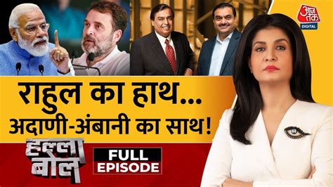 Halla Bol Full Episode Pm Modi Adani Ambani Congress