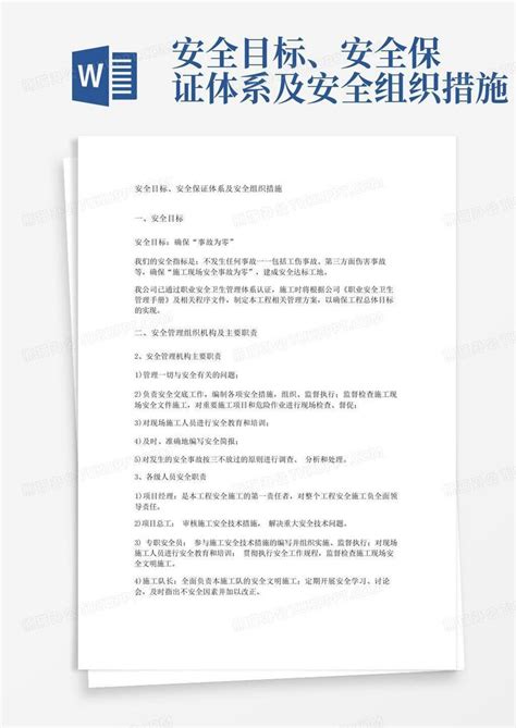 安全目标、安全保证体系及安全组织措施word模板下载编号loejnpzp熊猫办公