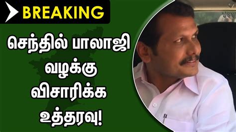 Breaking செந்தில் பாலாஜி வழக்கு விசாரிக்க உத்தரவு Newsj Youtube