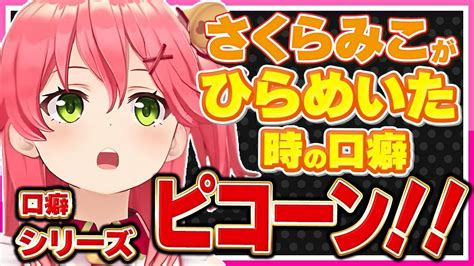 【ホロライブみこち】さくらみこが何かに気付いた時の口癖「ピコーン」シーンまとめ【切り抜き さくらみこ Vtuber おもしろ まとめ