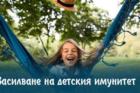 Засилване на детския имунитет