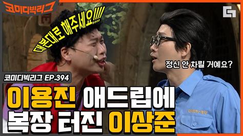 코미디빅리그 대본대로 해주세요😭 이용진 애드립 어택에 찐 당황한 이상준ㅋㅋㅋㅋ Ep394 디글 Cj Enm