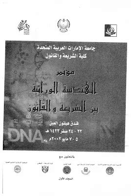 تحميل اشغال مؤتمر الهندسة الوراثية بين الشريعة والقانون pdf