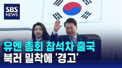 윤 대통령 유엔 총회 참석차 출국북러 밀착에 경고 Sbs Youtube