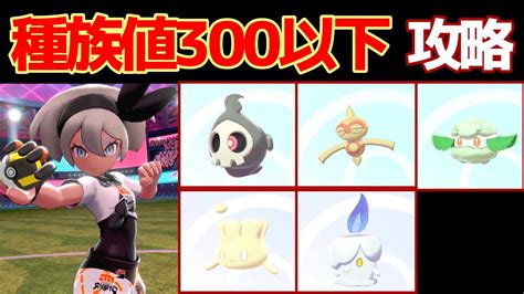 【ポケモン剣盾】種族値300以下のポケモンだけでクリアできるか？【実況】 20 Youtube