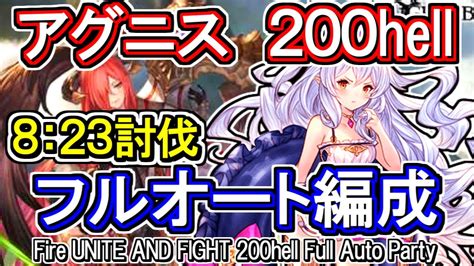 【アグニス】8分台！ 火古戦場200hell フルオート編成【グラブル】 Gbf Fire Unite And Fight