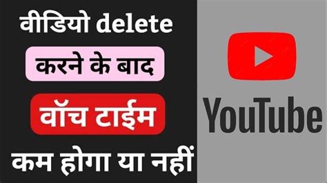 Youtube Video Delete Karne Se Watch Time Kam Hota Hai 🤔