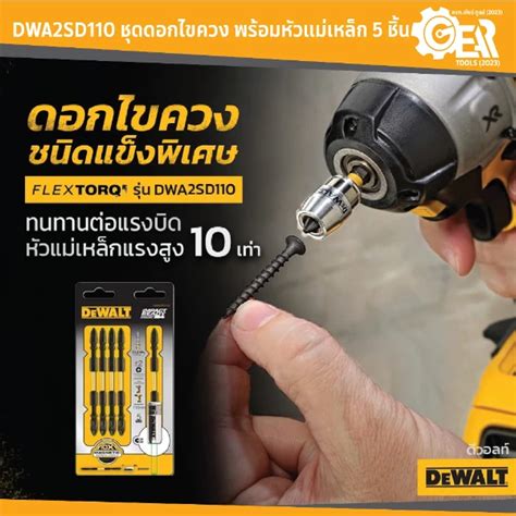 DEWALT รน DWA2SD110 ชดดอกไขควง พรอมหวแมเหลก 5 ชน