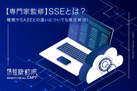 【専門家監修】sseとは？種類やsaseとの違いについても徹底解説！ 情報機動隊 Security For All Capy