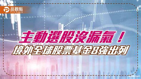 境外全球基金績效8強出列！操盤手選股戰勝大盤 一表看懂