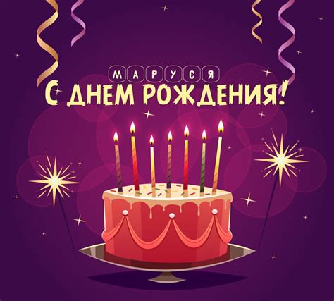 Картинка - Маруся: короткое поздравление с днем рождения с тортом.