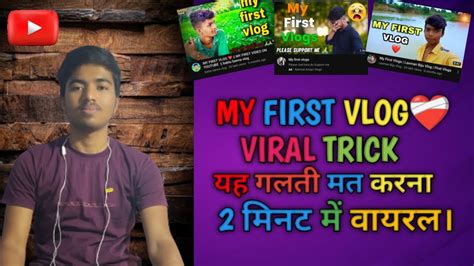 2 घंटे में Viral My First Vlog Viral Kaise Kare My First Vlog Viral