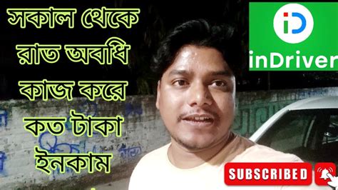 সকাল থেকে রাত অবধি কাজ করে কত টাকা ইনকাম করলাম Indriver Earnings In