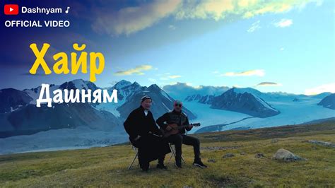 Dashnyam Hair Дашням Хайр Official Music Video Youtube