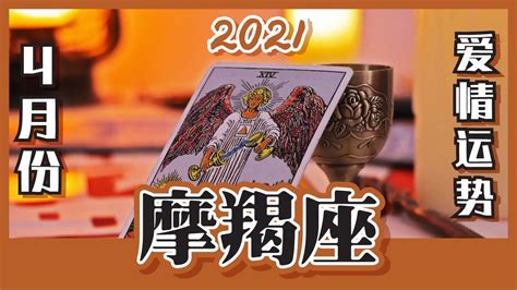 塔罗占卜 单身暧昧恋爱中已婚2021年4月份摩羯座爱情运势 Youtube