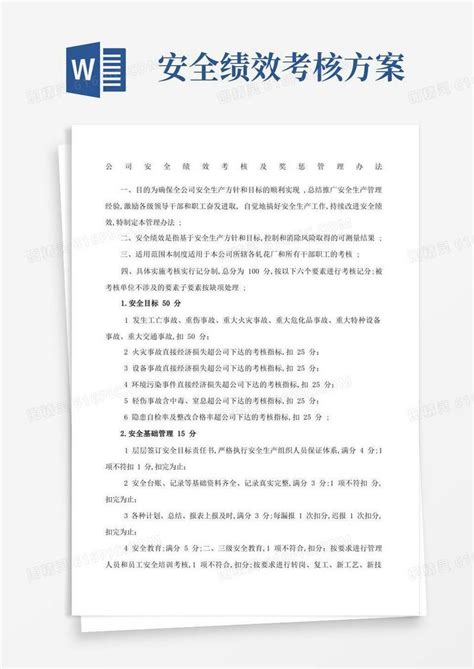 公司安全绩效考核及奖惩管理规定word模板免费下载编号vw4al6ld2图精灵