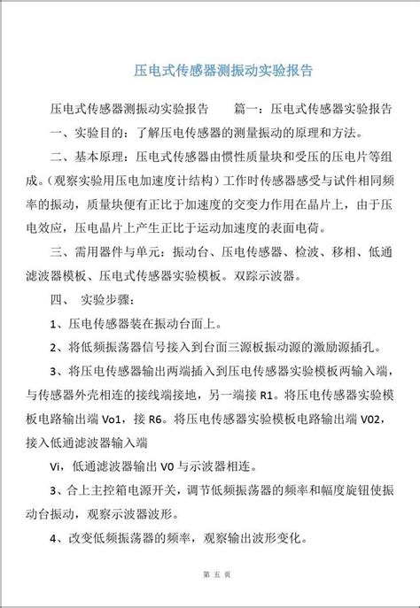 压电式传感器测振动实验报告word文档在线阅读与下载免费文档