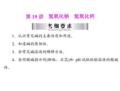 2014年广东省中考化学复习课件：第19讲氢氧化钠氢氧化钙word文档在线阅读与下载无忧文档