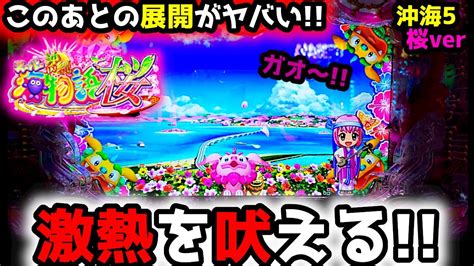 新台沖海5 桜verでガオガオチャンスこのあとの展開にしびれた！【pスーパー海物語in沖縄5 桜ver】319ver 海物語