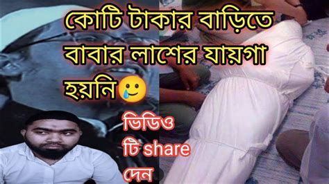 কোটি টাকার বাড়িতে বাবার লাশের যায়গা পায়নি নিজের বাড়িতে 🥲 Youtube