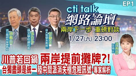 【cti Talk網路論壇】川普若回鍋 兩岸提前攤牌台獨盡頭是統一 陸中間派消失極危險訊號 專家解析趙春山張亞中苑舉正重磅對談 洪淑芬