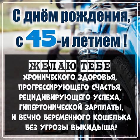 Открытки и прикольные картинки с днем рождения на 45 лет с пожеланиями ...