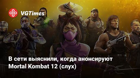 В сети выяснили когда анонсируют Mortal Kombat 12 слух