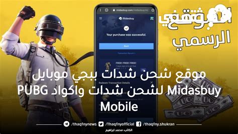 موقع شحن شدات ببجي موبايل Midasbuy لشحن شدات واكواد Pubg Mobile