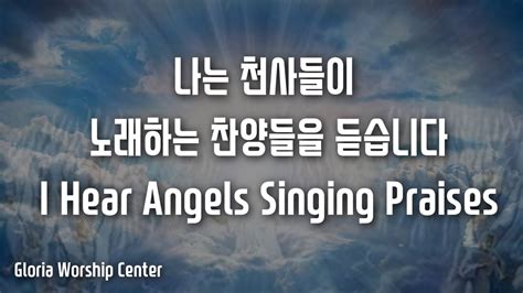 경배곡 나는 천사들이 노래하는 찬양들을 듣습니다 I Hear Angels Singing Praises 천사들이