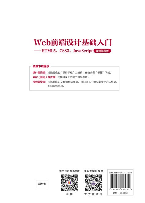 清华大学出版社 图书详情 《web前端设计基础入门——html5、css3、javascript（微课视频版）》