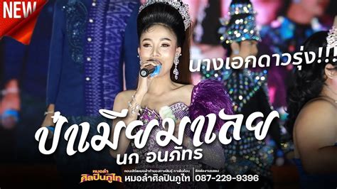 ปาเมยมาเลย นก อนภทร หมอลำศลปนภไท 2566 2567 YouTube