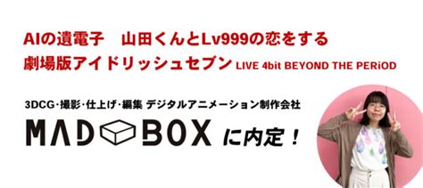 『aiの遺電子』『ヴィンランド・サガ』など3dcg・撮影・仕上げ・編集を手掛けるアニメーション制作会社「madbox」に内定！ 札幌マンガ