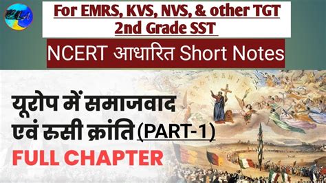 EMRS exam 2023 TGT SST classes यरप म समजवद एव रस करत