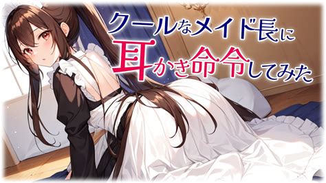 【ku100高音圧・耳かき】クールなメイド長に耳かき命令してみた【asmrシチュエーション生配信・立体音響】 Youtube