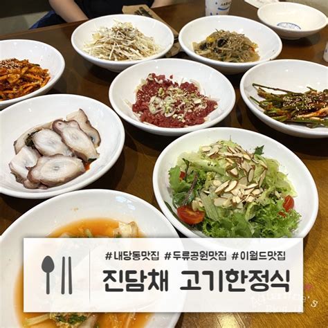 대구 두류공원맛집 내당역맛집 진담채 고기한정식 네이버 블로그