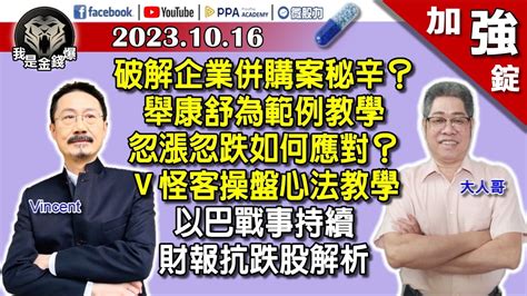 【加強錠】天下大亂！衝擊經濟！全球難逃？股市瀕臨失控邊緣？超派！？《我是金錢爆》2023 1016 Youtube