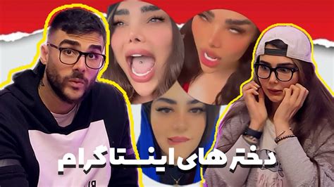 بی تربیت ترین دختر های اینستاگرام اینستاگرامه یا فضای آموزش جنسی؟ Youtube