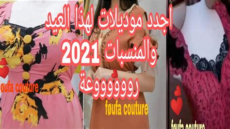 أجمل تشكيلة قنادر للعيد والمنسبات 👍😍👍 لصيف 2021 👍😍👍 رووووووعة 👍 ️👍 Youtube