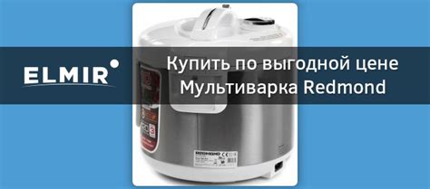 Мультиварка Redmond RMC-M12 White - уценка (161106) купить | ELMIR ...