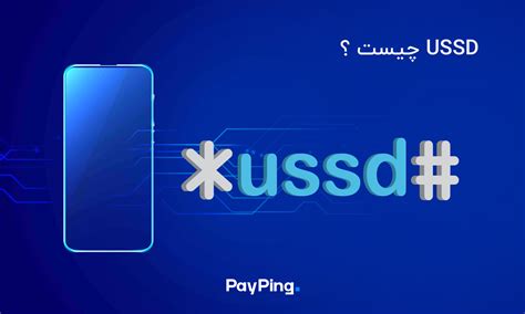 کد ussd چیست و چه کاربرد هایی دارد؟ لیست کد های ussd پرکاربرد